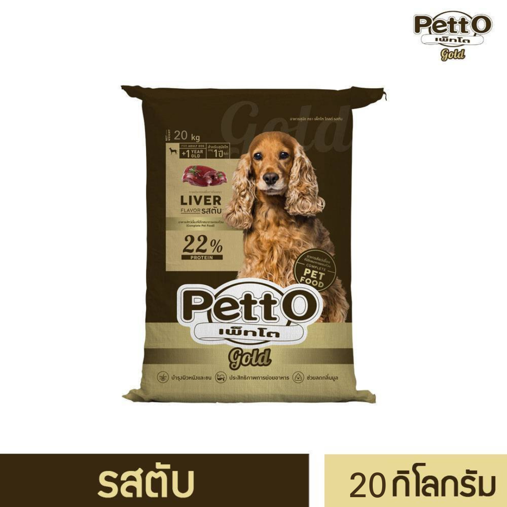 Petto Gold อาหารสุนัขโตอายุ 1 ปี+ รสตับ แบบถุง- ขนาด 20 กิโลกรัม