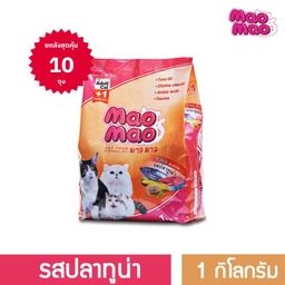 MAO MAO อาหารแมวโต อายุ 1ปี+ รสปลาทูน่า  ยกลังสุดคุ้ม 10 ถุง - ขนาด 1 กิโลกรัม