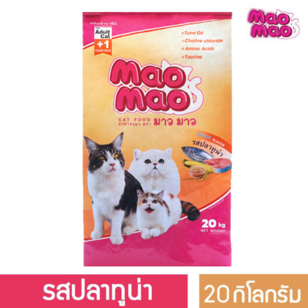 MAO MAO อาหารแมวโต อายุ 1ปี+ รสปลาทูน่า  แบบถุง - ขนาด 20 กิโลกรัม